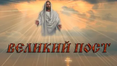 ВЕЛИКИЙ ПОСТ — ВЕСНА ДУХОВНАЯ! — Храм в селе Губино