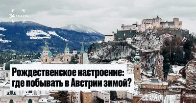 Что посмотреть в Вене зимой?