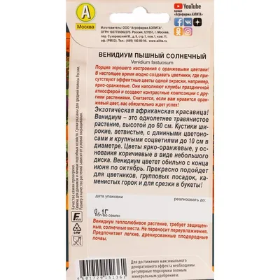 Купить Семена - Венидиум Принц Зулу, смесь, 0,15 г. ❱❱ Колибри-маркет ❰❰❰