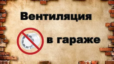 ≋ Вентиляция Гаража | Вентиляция Погреба в Гараже | Правильная Вентиляция  Гаража с Подвалом