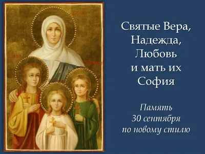 Вера, Надежда, Любовь — Википедия