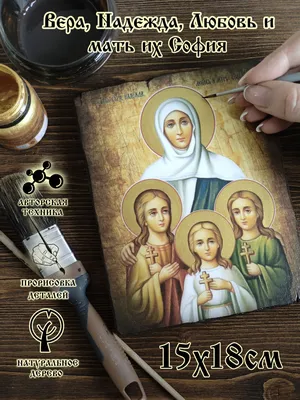Купить рукописную икону Святых Веры, Надежды, Любви в Москве с бесплатной  доставкой по России