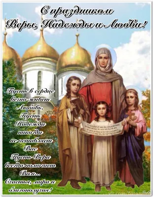 Вера, Надежда, Любовь и их матерь София купить в церковной лавке Данилова  монастыря