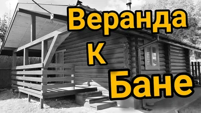 Баня 6х4 + рубленная веранда 2м.