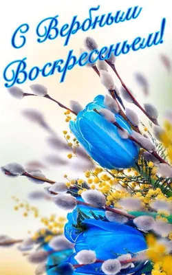 9 апреля — Вербное воскресенье | 07.04.2023 | Черноморское - БезФормата