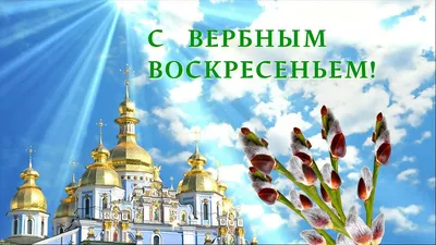 Вербное воскресенье – 2023: Когда, как отмечают и что нельзя делать?