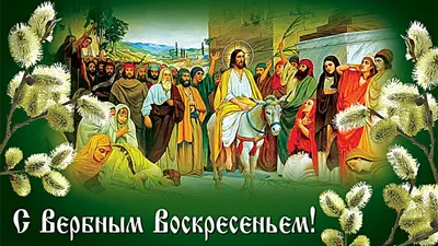 Как празднуют Вербное воскресенье и что можно есть в этот день?