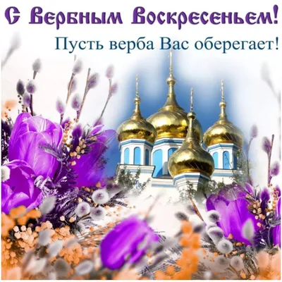 Вербное воскресенье: какого числа в 2023 году, основные традиции, что  нельзя делать в этот день