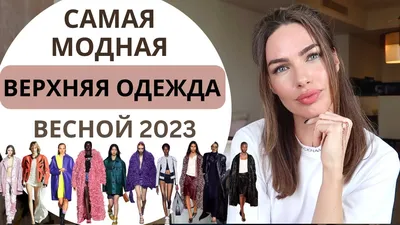 Стильные куртки на весну 2021: подборка трендовых курток
