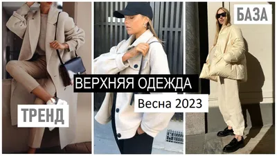 Верхняя одежда 2024-2025. Что носить из верхней одежды осень-зима? Лучшие  идеи и тренды верхней одежды