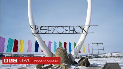 Верхоянск – мировой центр холода