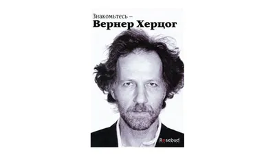 Эксклюзивные снимки Вернера Херцога на ваш выбор