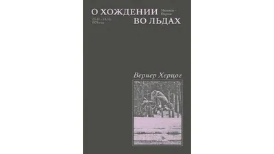 Потрясающие изображения Вернера Херцога для использования в фоновых режимах
