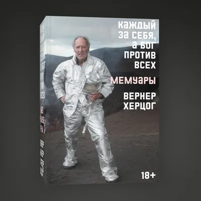 Вернер Херцог: воплощение классической красоты
