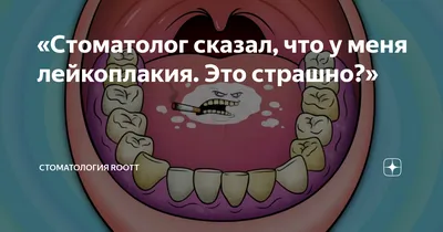 Лейкоплакия полости рта в Минске по приятным ценам