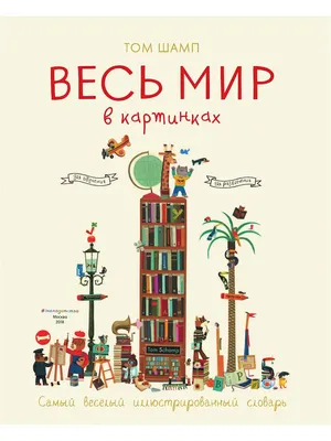 Весь мир в картинках. Самый веселый иллюстрированный словарь, , ЭКСМО  купити книгу 978-5-699-90190-6 – Лавка Бабуїн, Київ, Україна