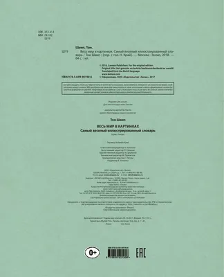 Весь мир в картинках. Самый веселый иллюстрированный словарь / Том Шамп  купить по цене 440 ₽ в интернет-магазине KazanExpress
