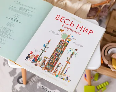 Иллюстрация 14 из 31 для Весь мир в картинках. Самый веселый  иллюстрированный словарь - Том Шамп |