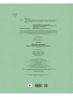 Весь мир в картинках. Самый веселый иллюстрированный словарь - Шамп Том -  Издательство Альфа-книга