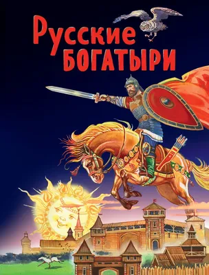 Русские богатыри. Славные подвиги - юным читателям (ил. И. Беличенко) .  Золотые сказки для детей , Эксмо , 9785041164546 2023г. 1308,00р.