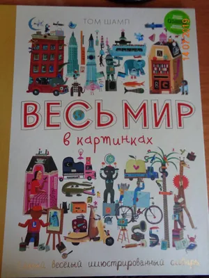 Весь мир в картинках. Самый веселый иллюстрированный словарь | Guess how  much I love books? | Дзен