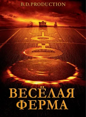 ВЕСЁЛАЯ ФЕРМА - МНОГОКНИГ.lv - Книжный интернет-магазин