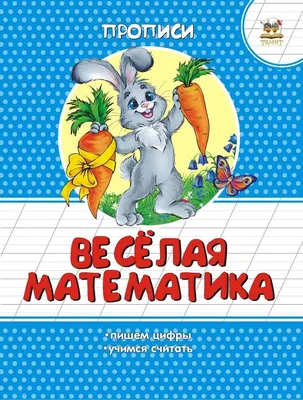 Всё, что мне интересно: Весёлая математика для дошкольников | Математика  для дошкольников, Математика, Дошкольник