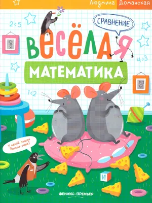 Сложение. Весёлая математика. Доманская Л. 9918245 Издательство  «Феникс-Премьер» купить по цене от 179руб. | Трикотаж Плюс | Екатеринбург,  Москва