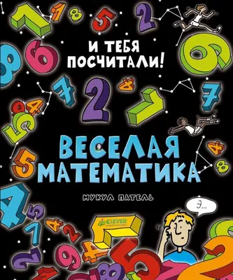 Всё, что мне интересно: Весёлая математика для дошкольников | Математика  для дошкольников, Математические центры, Математика