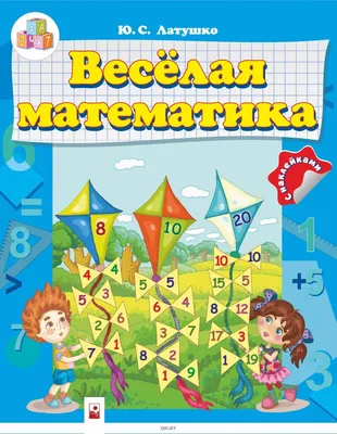 Веселая математика купить книгу с доставкой по цене 913 руб. в интернет  магазине | Издательство Clever