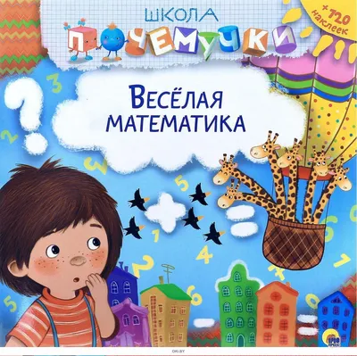 Купить Весёлая математика. Тетрадь для дошкольников 6-7 лет. (с наклейками)  в Минске в Беларуси | Стоимость: за 3.07 руб.