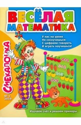 Играем с Монтессори. Весёлая математика (Дельфин Урвуа) - купить книгу с  доставкой в интернет-магазине «Читай-город». ISBN: 978-5-00-115403-7