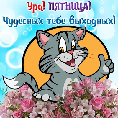 Веселая пятница и счастливые выходные Иллюстрация вектора - иллюстрации  насчитывающей день, утеха: 145695154