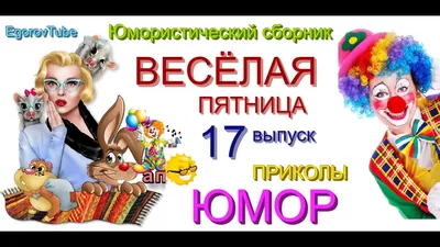 Веселой пятницы! | Забавные картинки, Доброе утро, Открытки