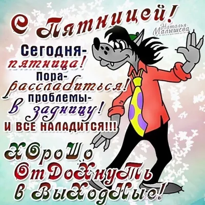 Веселая пятница» — создано в Шедевруме