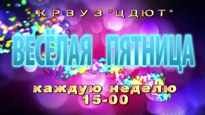 Лоуренс Стивен Лаури - Веселая пятница: Описание произведения | Артхив