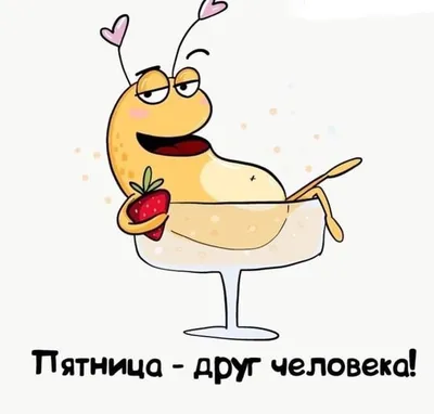 Ура, пятница! Веселые картинки для хорошего настроения | НЕ Петросян | Дзен