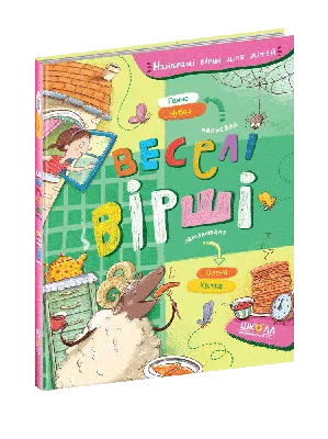 Веселі вірші. Чемним діточкам. 978-966-917-781-0