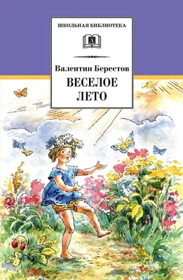 🌻 Валентин Берестов «Весёлое лето»