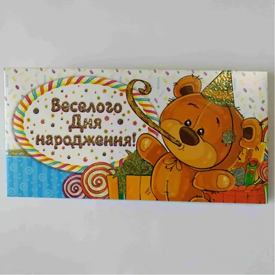 Конверт для денег \"Веселого дня народження!\" купить в Одессе, низкая цена в  Офис-Мастер