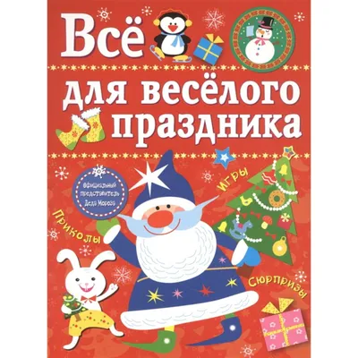 Все для веселого праздника. Игры, приколы, сюрпризы. Новый год! Выпуск 2 -  купить с доставкой по выгодным ценам в интернет-магазине OZON (137811672)