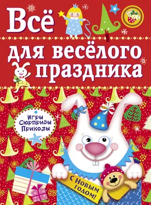 Все для веселого праздника. Новый Год! Вып.2 НОВ - Стрекоза