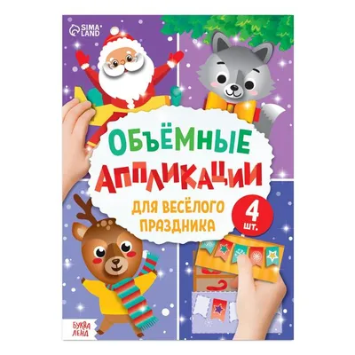 Книга: \"Все для веселого праздника. Новый Год! Выпуск 1\" - Лариса Маврина.  Купить книгу, читать рецензии | ISBN 978-5-9951-2187-9 | Лабиринт