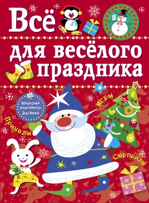 Все для веселого праздника. Новый Год! Вып.1 НОВ - Стрекоза