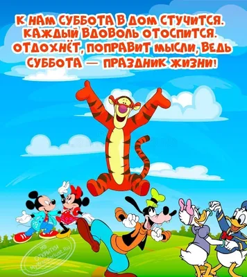 Пин от пользователя Галина на доске доброе утро | Субботы, Открытки, Веселые  картинки