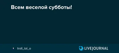 Праздник суббота прикольные картинки (40 фото) » Юмор, позитив и много  смешных картинок