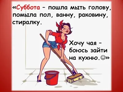 Всем веселой субботы!