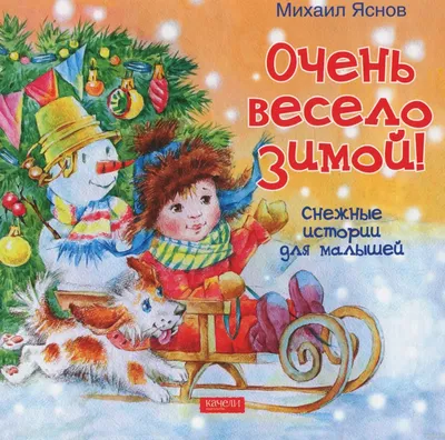Книга Ой, весела в нас зима!, купить онлайн на Bizlit.com.ua