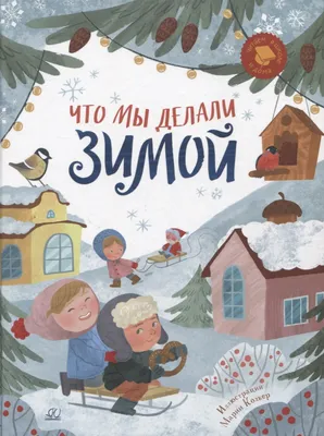 Развивающие задания-Веселая зима для детей — Издательство Фламинго