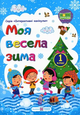 Очень весело зимой. Снежные истории для малышей | Яснов Михаил Давидович -  купить детской художественной литературы в интернет-магазинах, цены на  Мегамаркет |